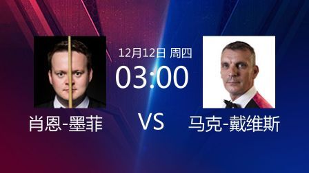 2019斯诺克 肖恩-墨菲VS马克-戴维斯