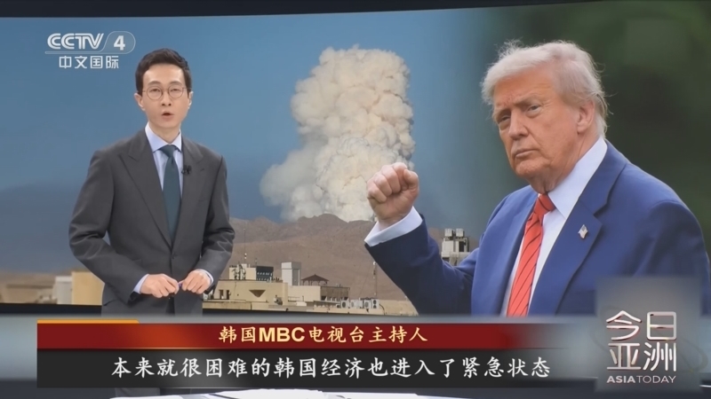 今日亚洲 《今日亚洲》 20250623