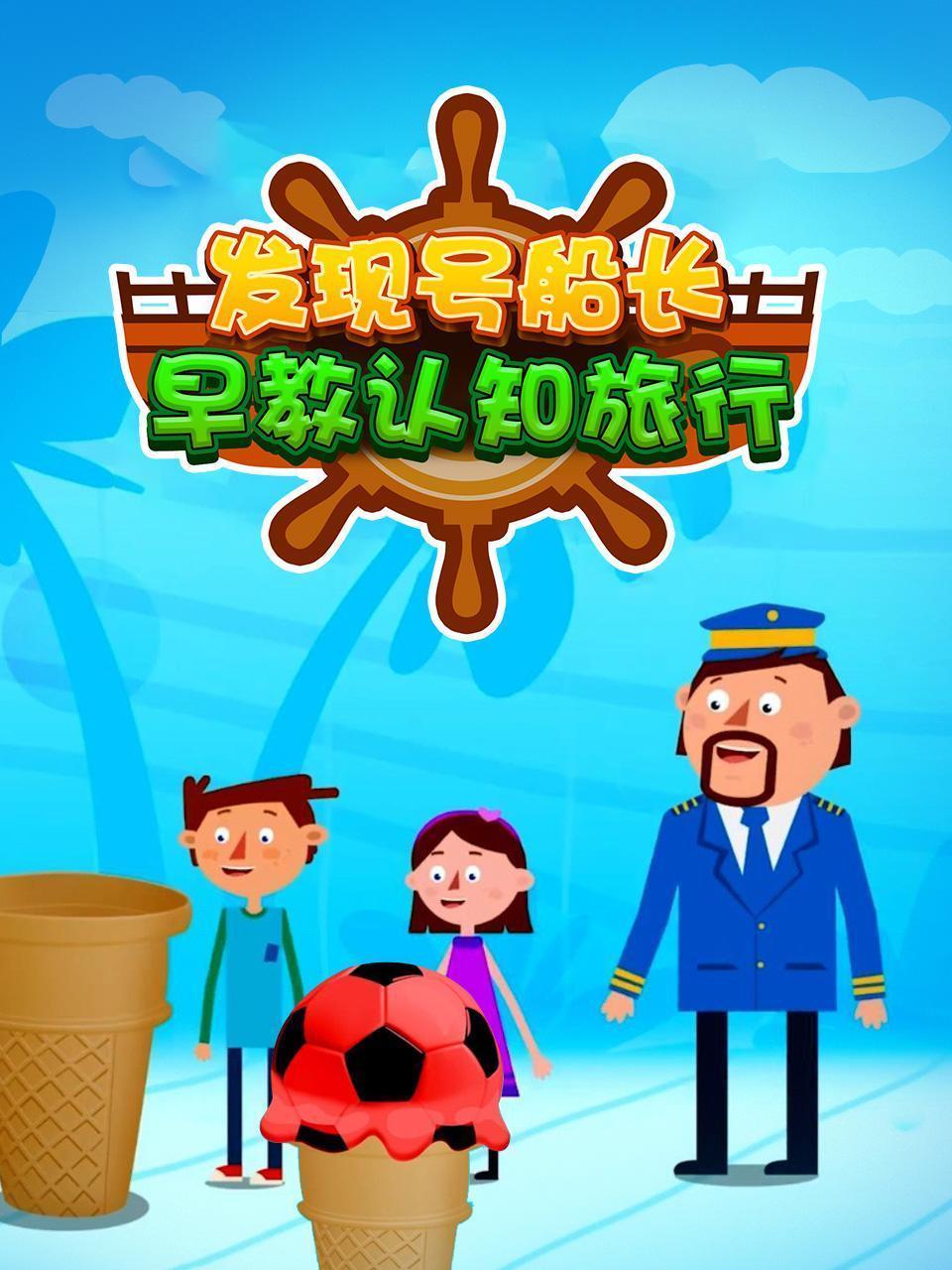 发现号船长早教认知旅行