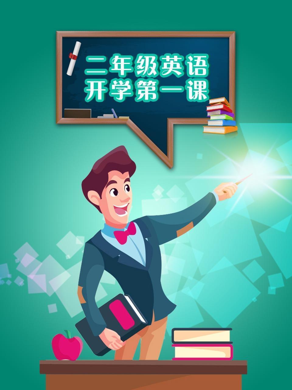 二年级英语开学第一课