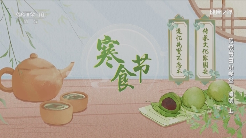 健康之路 《健康之路》 20230404 传统节日小学堂·清明（上）