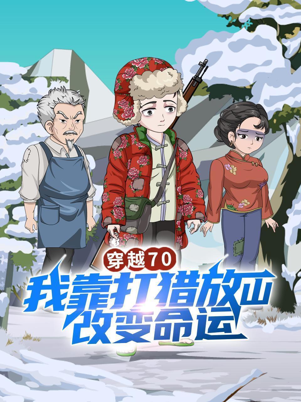 穿越70，我靠打猎放山改变命运