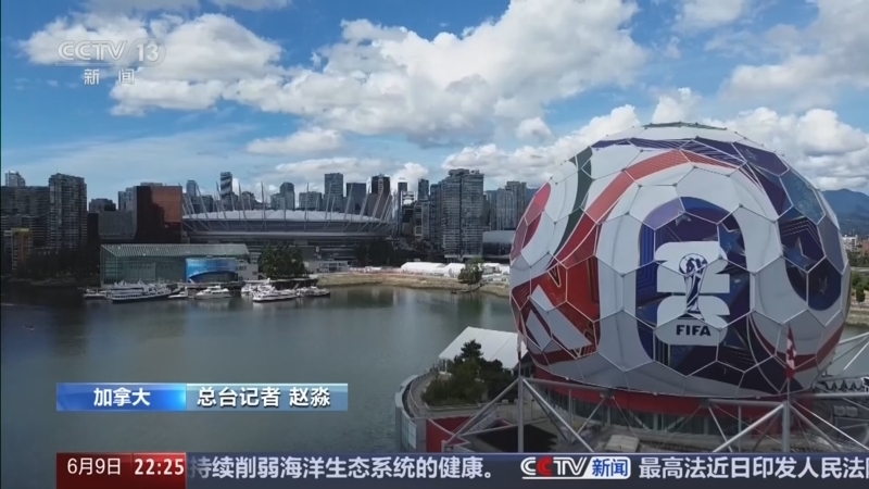 国际时讯 《国际时讯》 20260609