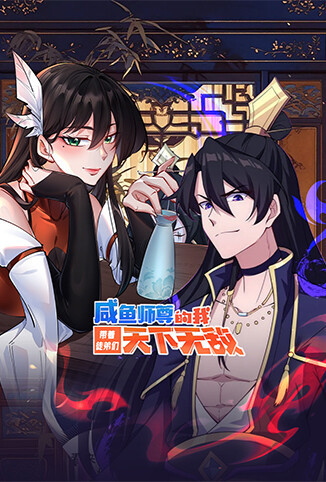 咸鱼师尊的我带着徒弟们天下无敌