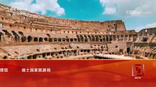 远方的家 《远方的家》  一带一路（422）瑞士 花园古城 20180928