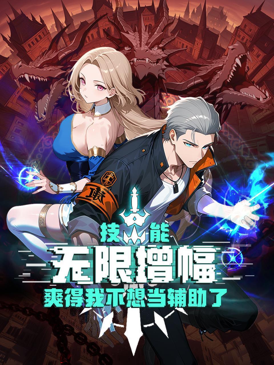 技能无限增幅，爽得我不想当辅助了！