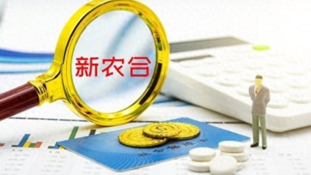 民生财产早知道第二季 24年度新农合即将开始交费，如果按每人410元征收，还交吗？