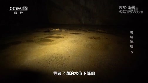 地理中国 《地理中国》 20190819 天坑秘档 5