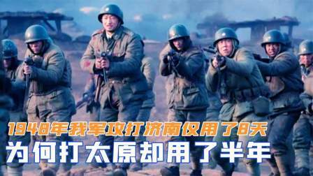 趣谈古今事 我军攻打济南仅用了8天，为何打太原却用了半年