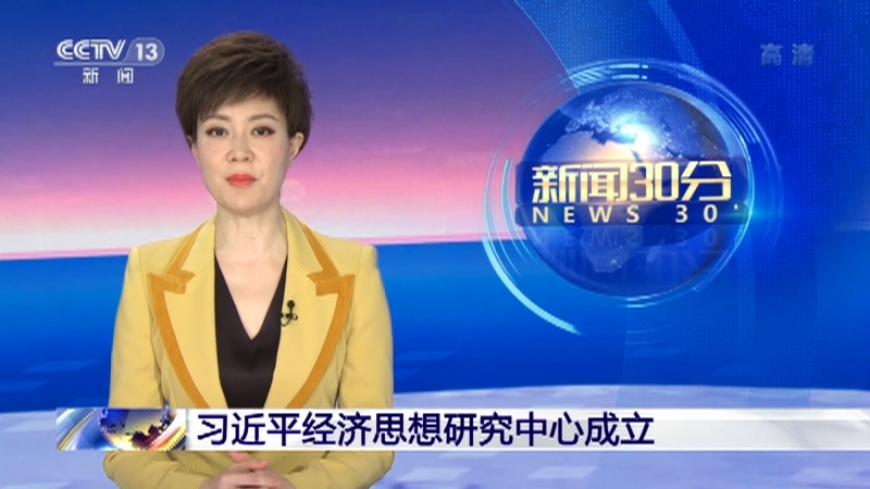 《新闻30分》 20210707
