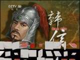 百家讲坛 百家讲坛 2011年 第91期 成败萧何