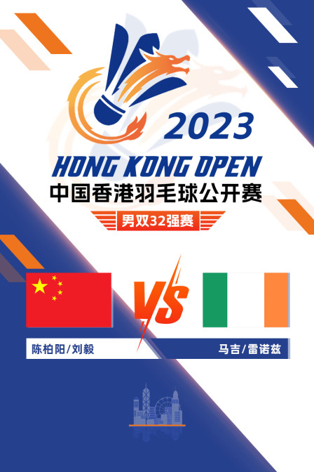 2023中国香港羽毛球公开赛 男双32强赛 陈柏阳/刘毅VS马吉/雷诺兹