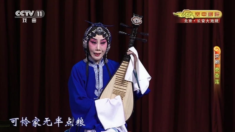 《CCTV空中剧院》 20210613 京剧《秦香莲》 1/2