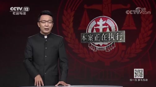 道德观察 《道德观察(日播版)》 20181103 本案正在执行