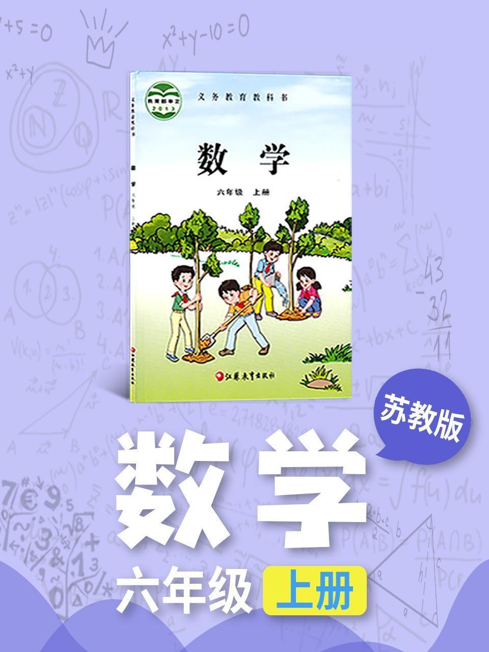 苏教版数学六年级上册