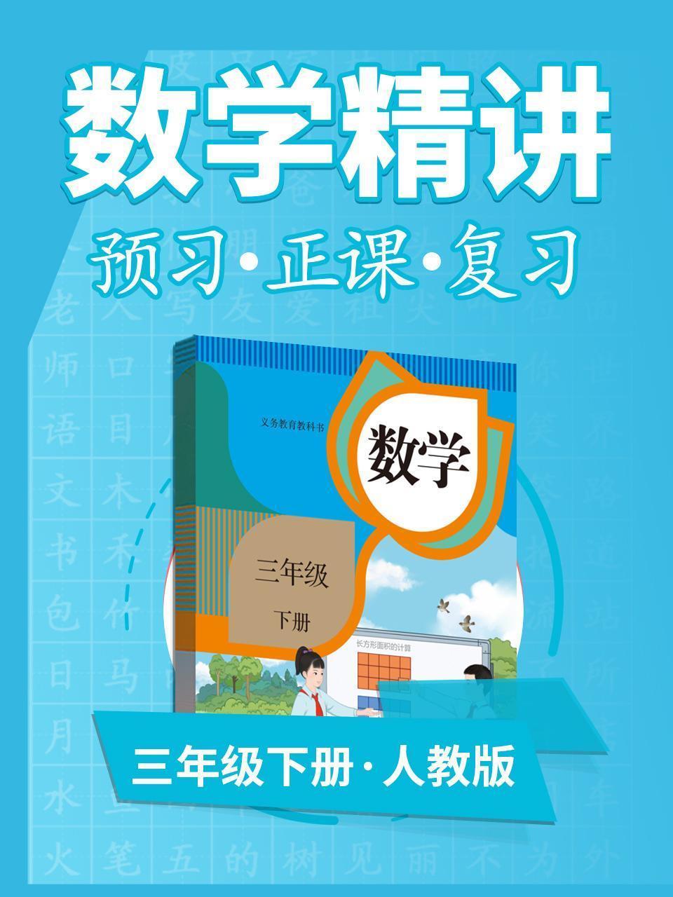 人教版数学 三年级下册 数学精讲