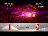 CCTV音乐厅 《CCTV音乐厅》 20150807 玖月盛开 见证奇迹——2014玖月奇迹北京演唱会