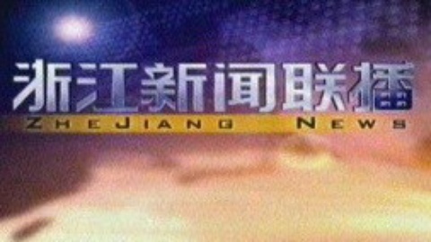 浙江新闻联播 浙江新闻联播20150107