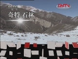 地理中国 《地理中国》 20111209 探秘佛爷崖