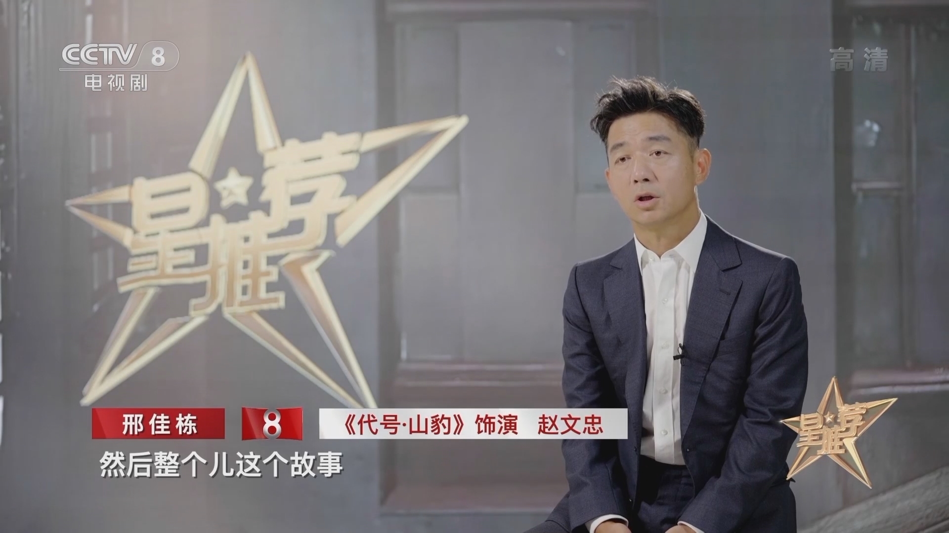 《星推荐》 20210913 邢佳栋推荐《代号·山豹》