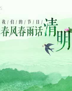 我们的节日-2018清明 海报