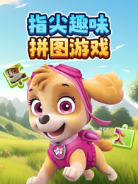 指尖趣味拼图游戏 海报