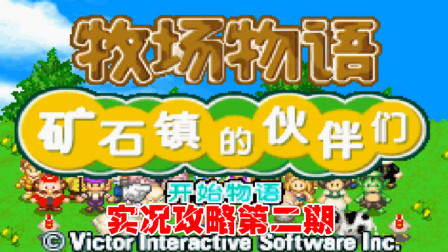 《GBA牧场物语》实况攻略第二期