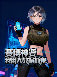 赛博神婆：我用大数据抓鬼 动态漫画