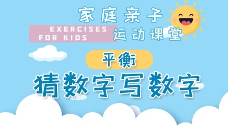 家庭亲子运动课堂 猜数字与写数字