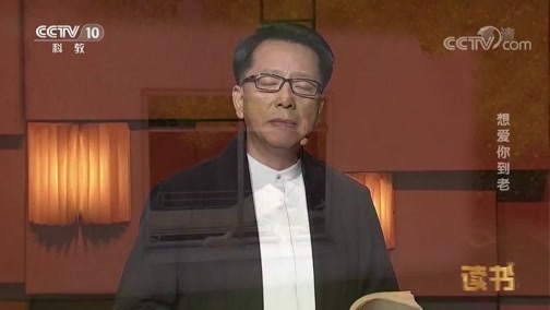 读书 《读书》 20190108 胡云发 《散文精选集》 想爱你到老