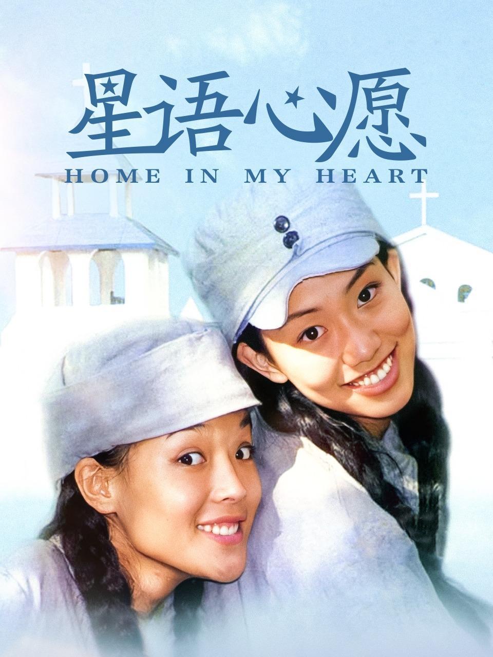 星语心愿