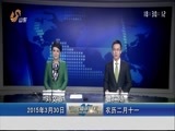 山东新闻联播 《山东新闻联播》 20150330