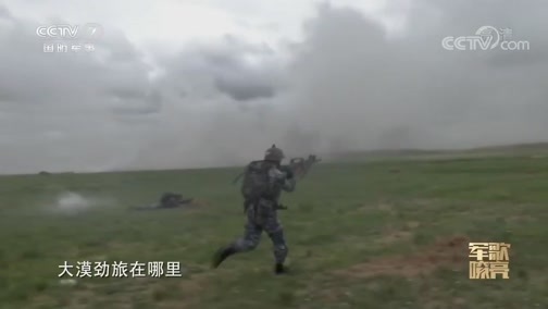 国防微视频-军歌嘹亮 《国防微视频-军歌嘹亮》 20191113 《红色蓝军旅》
