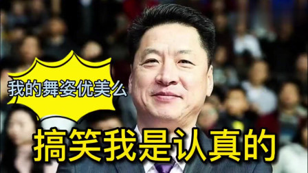 中国男篮的功勋教练！CBA李春江个人搞笑专场，李指导上辈子一定是个舞蹈家！