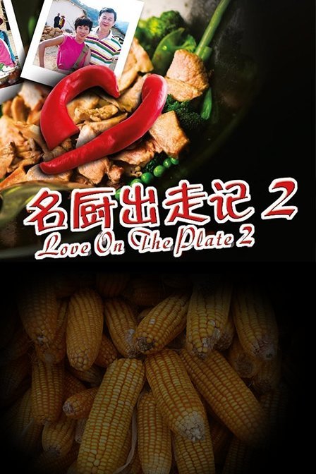 名厨出走记 第二季 海报
