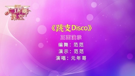 动感好看的Disco，越跳越年轻漂亮