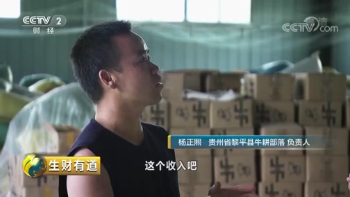 生财有道 《生财有道》 20181018 贵州黎平：侗乡奏响振兴歌