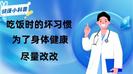 养生之堂 吃饭时的坏习惯，大多数人可能都存在，为了身体健康，尽量改改！