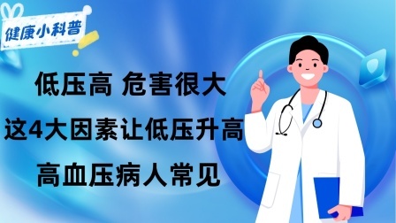 养生之堂 低压高，危害很大！提醒：这4大因素让低压升高！高血压病人常见
