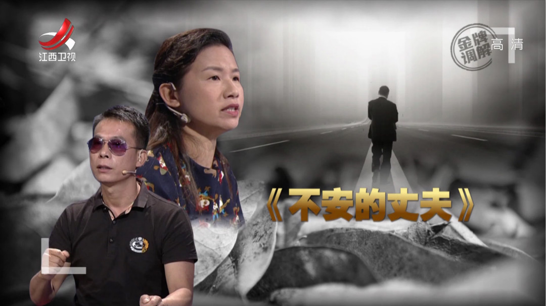 不安的丈夫