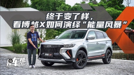 终于变了样，看博越X如何演绎“能量风暴”