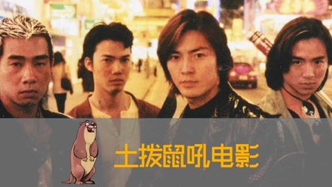 土拨鼠吼电影 “古惑仔”身边的女人