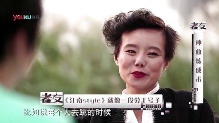 老友记 2012 潘石屹 龚琳娜 袁莉《江南style炼成术》