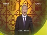 百家讲坛 《百家讲坛》 20160217 中国故事·富强篇2 大秦帝国