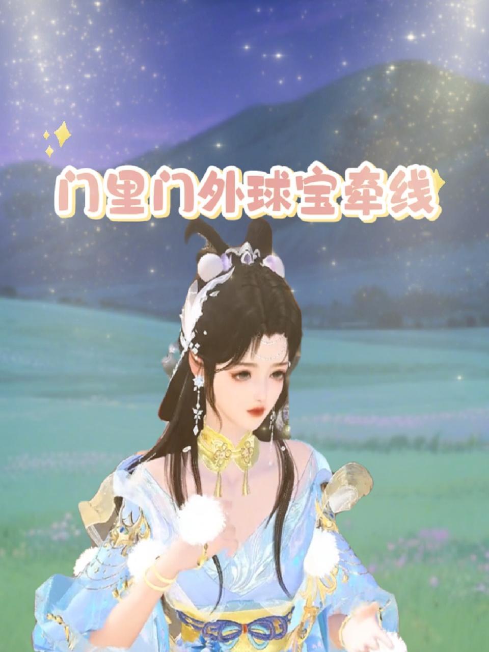 门里门外球宝牵线