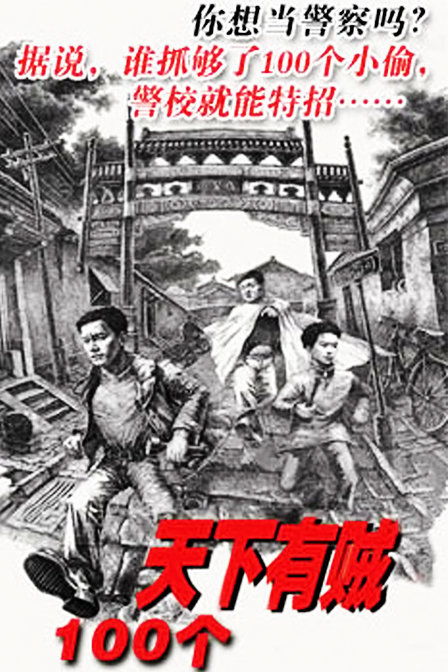 一百个 海报