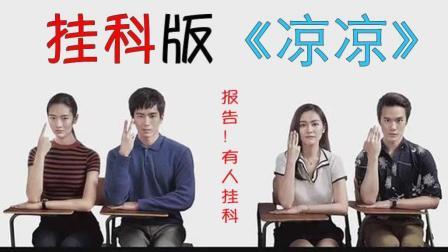馒头音乐 第一季 挂科版《凉凉》一首歌唱哭万千考生