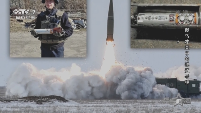 兵器面面观 《兵器面面观》 20220610 俄乌冲突中的弹道导弹