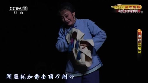 CCTV空中剧院 《CCTV空中剧院》 20200621 秦腔《红梢林》 1/2