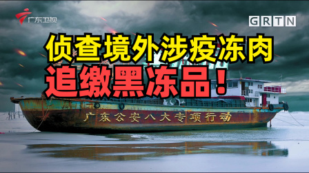 南粤警视 追剿黑冻品：境外百吨冻肉流入！犯罪团伙绝了，警察差点扑空！